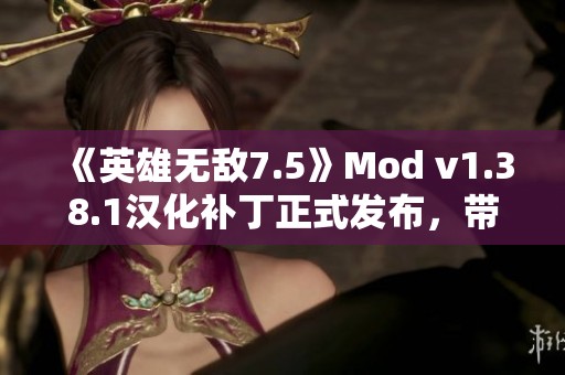 《英雄无敌7.5》Mod v1.38.1汉化补丁正式发布，带来全新游戏体验与优化效果