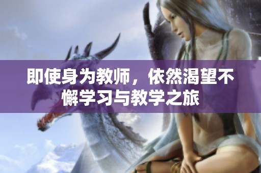 即使身为教师，依然渴望不懈学习与教学之旅