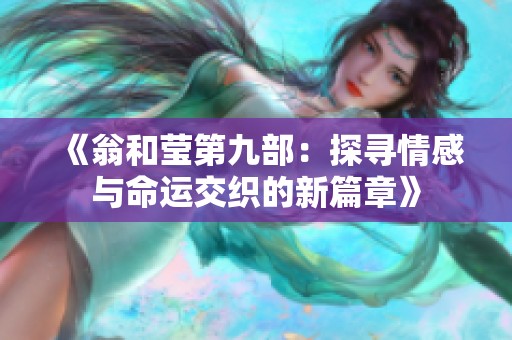 《翁和莹第九部：探寻情感与命运交织的新篇章》