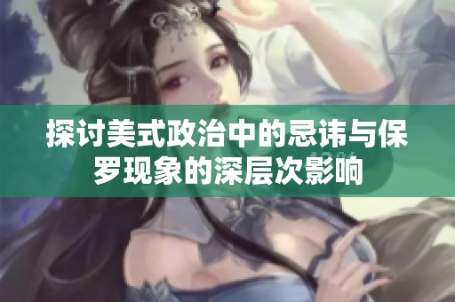 探讨美式政治中的忌讳与保罗现象的深层次影响