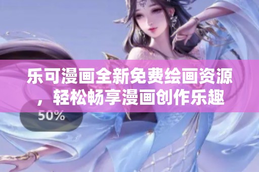 乐可漫画全新免费绘画资源，轻松畅享漫画创作乐趣
