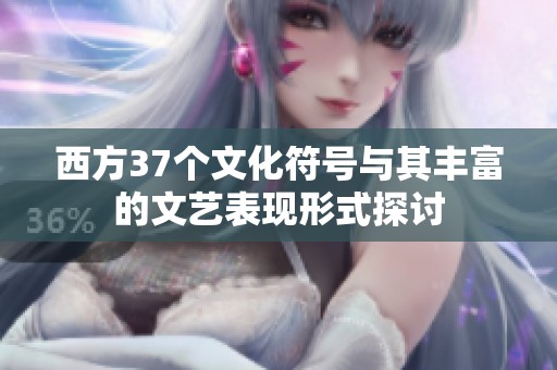 西方37个文化符号与其丰富的文艺表现形式探讨