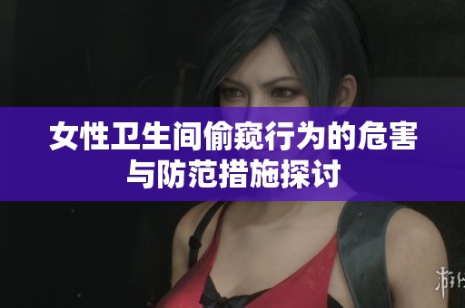 女性卫生间偷窥行为的危害与防范措施探讨
