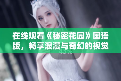 在线观看《秘密花园》国语版，畅享浪漫与奇幻的视觉盛宴