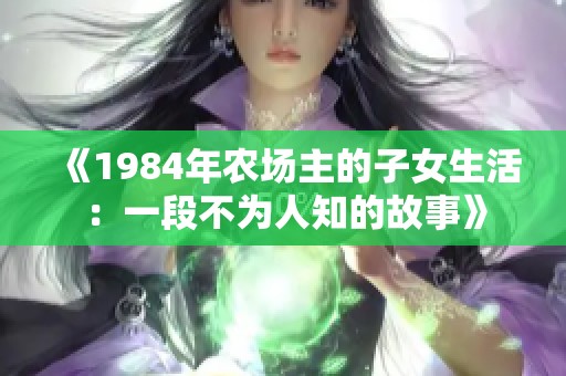 《1984年农场主的子女生活：一段不为人知的故事》