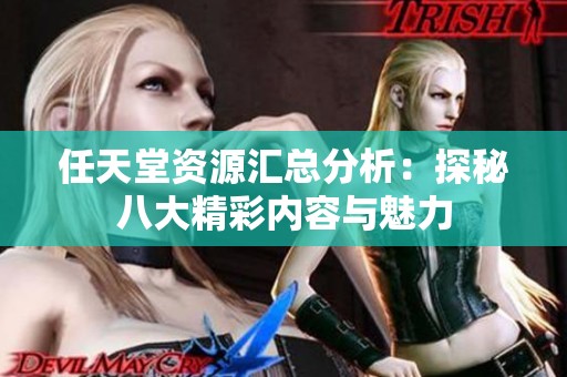 任天堂资源汇总分析：探秘八大精彩内容与魅力