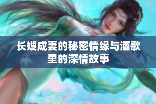 长嫂成妻的秘密情缘与酒歌里的深情故事