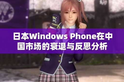 日本Windows Phone在中国市场的衰退与反思分析