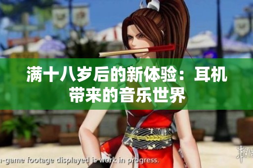 满十八岁后的新体验：耳机带来的音乐世界