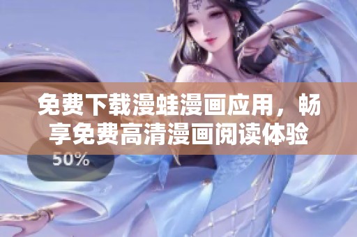 免费下载漫蛙漫画应用，畅享免费高清漫画阅读体验