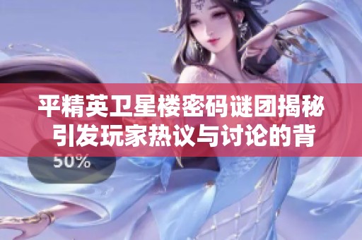平精英卫星楼密码谜团揭秘 引发玩家热议与讨论的背后原因分析