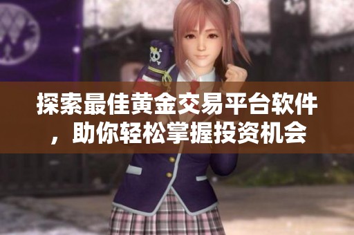 探索最佳黄金交易平台软件，助你轻松掌握投资机会