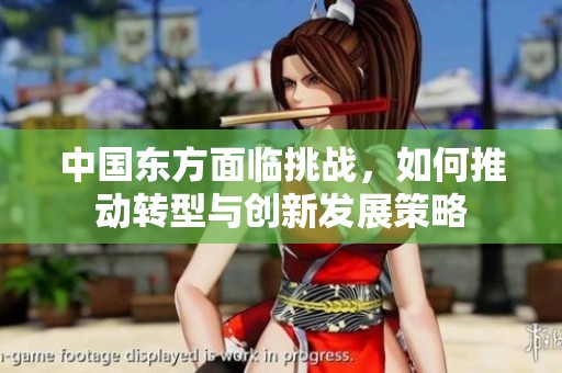 中国东方面临挑战，如何推动转型与创新发展策略