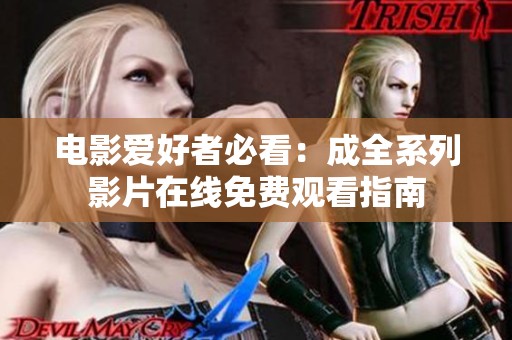 电影爱好者必看：成全系列影片在线免费观看指南