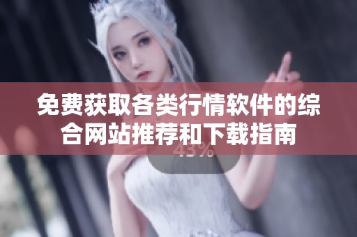 免费获取各类行情软件的综合网站推荐和下载指南