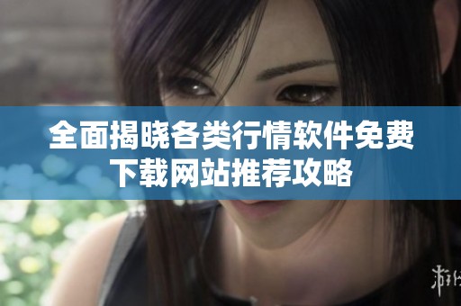 全面揭晓各类行情软件免费下载网站推荐攻略