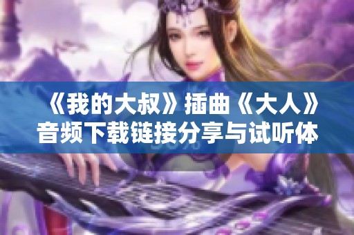 《我的大叔》插曲《大人》音频下载链接分享与试听体验