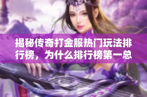 揭秘传奇打金服热门玩法排行榜，为什么排行榜第一总是同一个账号
