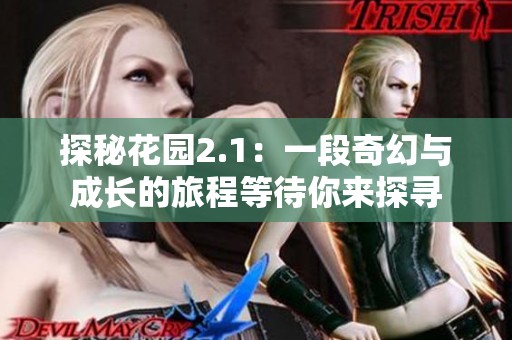 探秘花园2.1：一段奇幻与成长的旅程等待你来探寻
