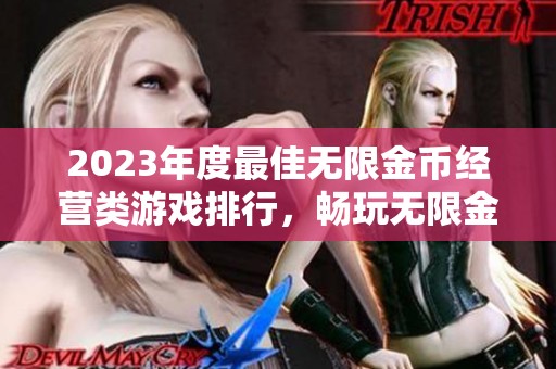 2023年度最佳无限金币经营类游戏排行，畅玩无限金币版本的精彩体验推荐