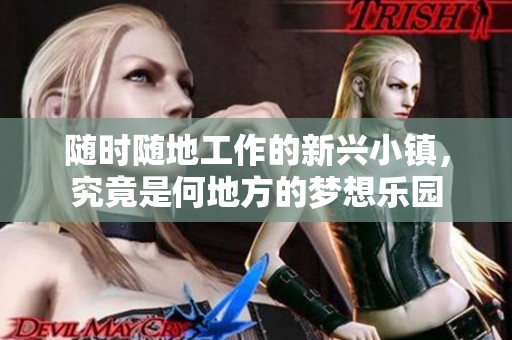 随时随地工作的新兴小镇，究竟是何地方的梦想乐园