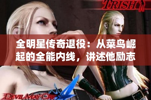全明星传奇退役：从菜鸟崛起的全能内线，讲述他励志人生的感人故事