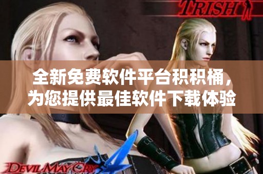 全新免费软件平台积积桶，为您提供最佳软件下载体验