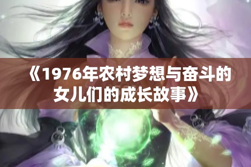 《1976年农村梦想与奋斗的女儿们的成长故事》