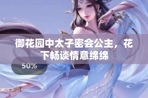 御花园中太子密会公主，花下畅谈情意绵绵