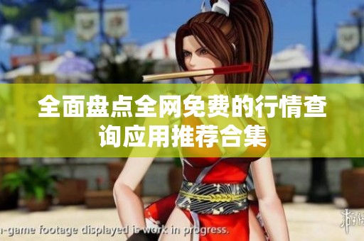 全面盘点全网免费的行情查询应用推荐合集