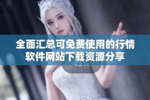 全面汇总可免费使用的行情软件网站下载资源分享