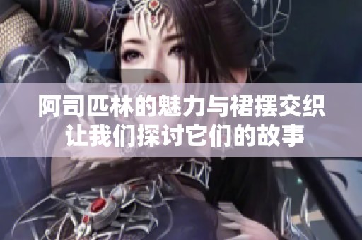 阿司匹林的魅力与裙摆交织 让我们探讨它们的故事