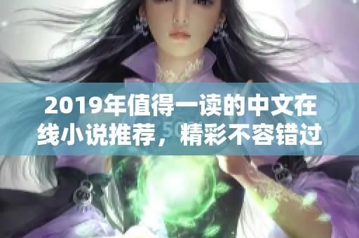 2019年值得一读的中文在线小说推荐，精彩不容错过