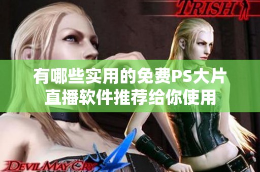 有哪些实用的免费PS大片直播软件推荐给你使用