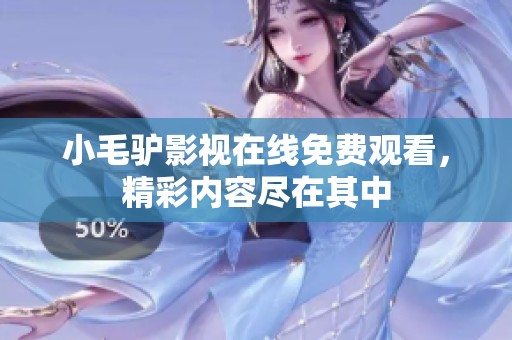 小毛驴影视在线免费观看，精彩内容尽在其中
