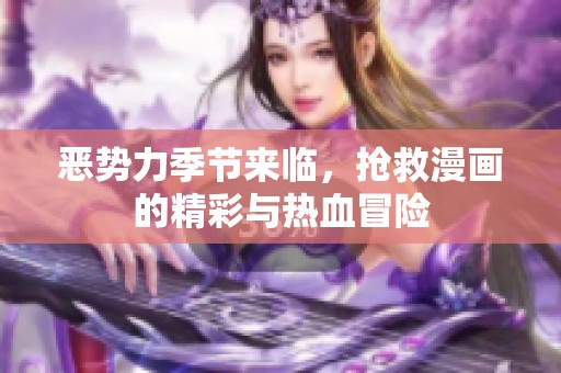 恶势力季节来临，抢救漫画的精彩与热血冒险