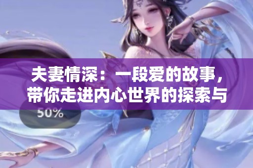 夫妻情深：一段爱的故事，带你走进内心世界的探索与反思