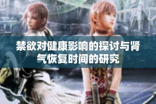 禁欲对健康影响的探讨与肾气恢复时间的研究