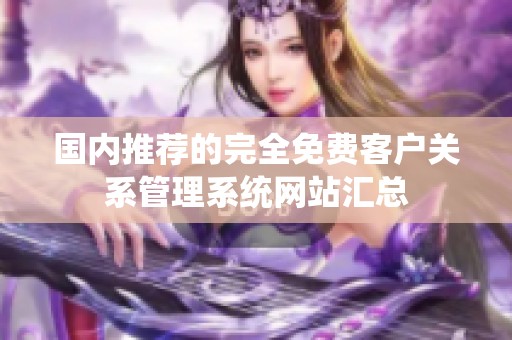 国内推荐的完全免费客户关系管理系统网站汇总