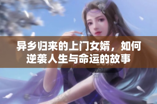 异乡归来的上门女婿，如何逆袭人生与命运的故事