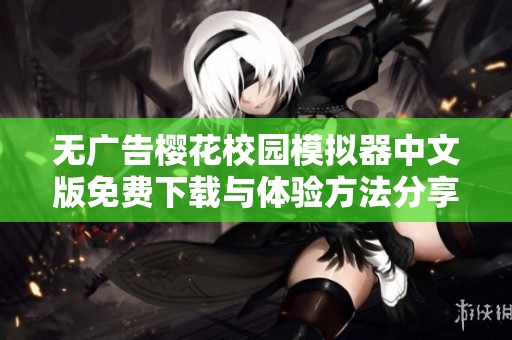无广告樱花校园模拟器中文版免费下载与体验方法分享