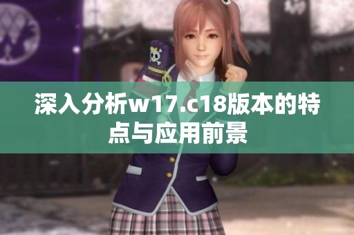 深入分析w17.c18版本的特点与应用前景