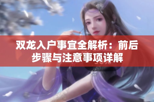 双龙入户事宜全解析：前后步骤与注意事项详解