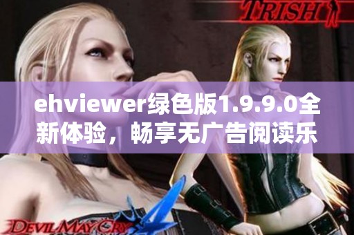 ehviewer绿色版1.9.9.0全新体验，畅享无广告阅读乐趣