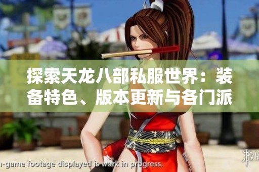 探索天龙八部私服世界：装备特色、版本更新与各门派详细解析