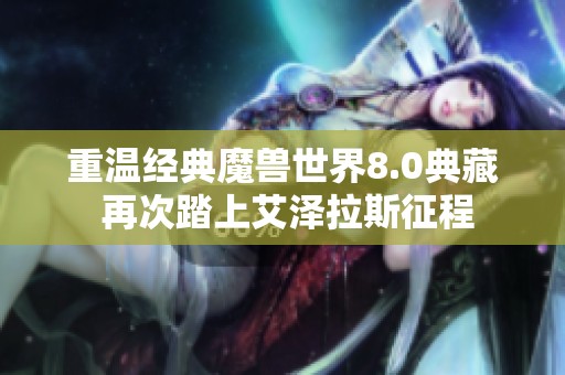 重温经典魔兽世界8.0典藏 再次踏上艾泽拉斯征程