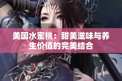 美国水蜜桃：甜美滋味与养生价值的完美结合
