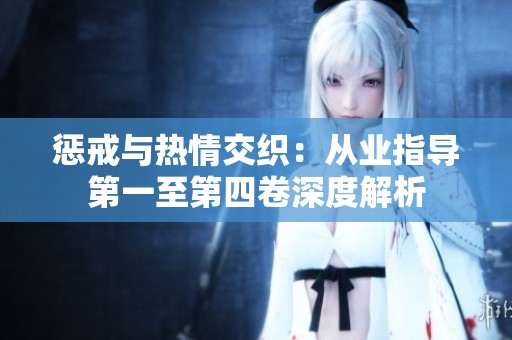 惩戒与热情交织：从业指导第一至第四卷深度解析