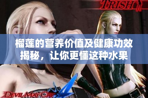 榴莲的营养价值及健康功效揭秘，让你更懂这种水果
