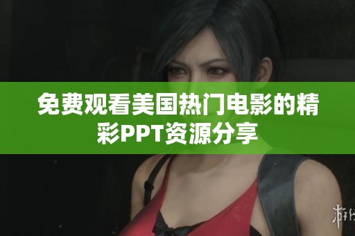 免费观看美国热门电影的精彩PPT资源分享